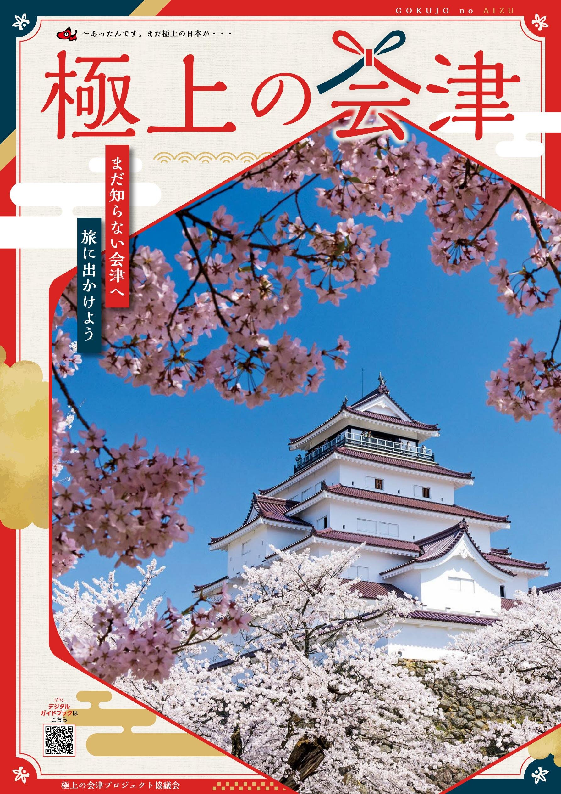 極上の会津2025
