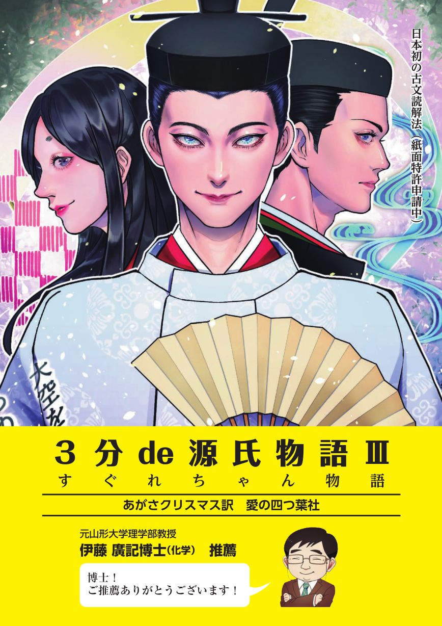 3分de源氏物語Ⅲ 愛の四つ葉社 – ポケブ