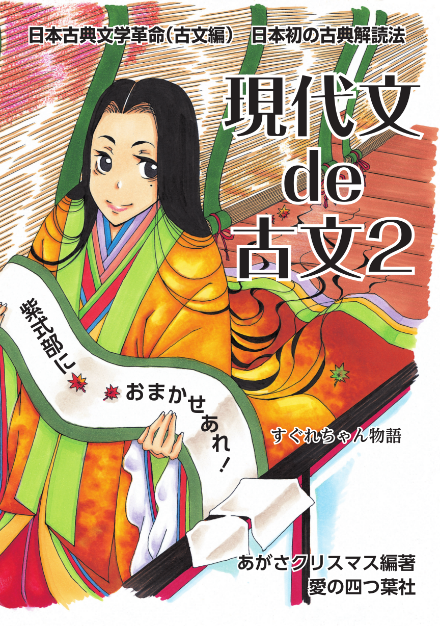 現代文de古文2 愛の四つ葉社 – ポケブ